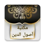 Logo of مكتبة كتب أصول الدين android Application 